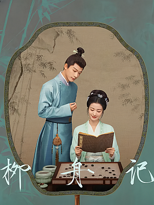 国产剧《柳舟记》2024 2160P 全40集 豆瓣 7.7分【97GB】