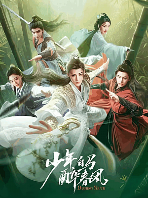 国产剧《少年白马醉春风》2024 2160P 全40集 豆瓣 5.9分【41GB】