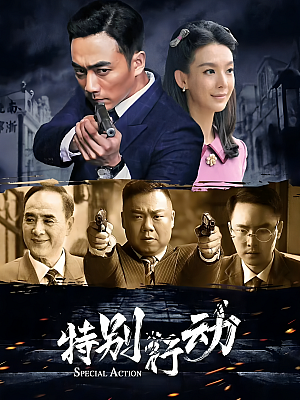 国产剧《特别行动》2024 2160P 全32集 【41GB】