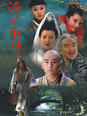 国产剧《济公新传》2006 720P 全30集 豆瓣 5.5分【24GB】