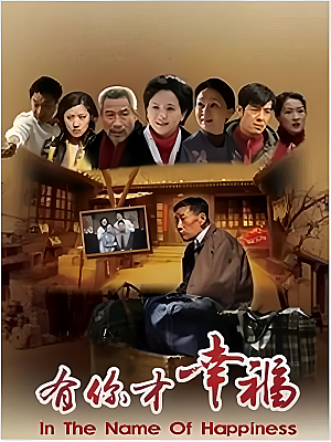 国产剧《有你才幸福》2012 1080P 全35集 豆瓣 8.2分【45GB】