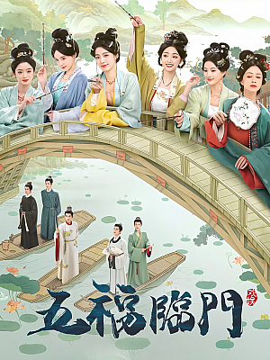 国产剧《五福临门》2025 2160P 全36集 豆瓣 5.7分【192GB】
