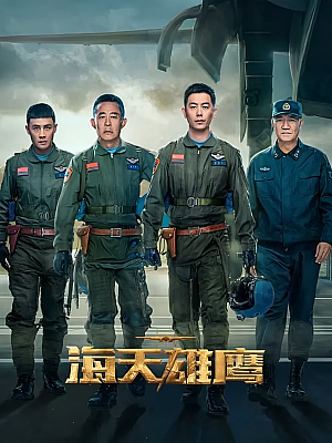 国产剧《海天雄鹰》2024 1080P 全35集 豆瓣 6.7分【81GB】