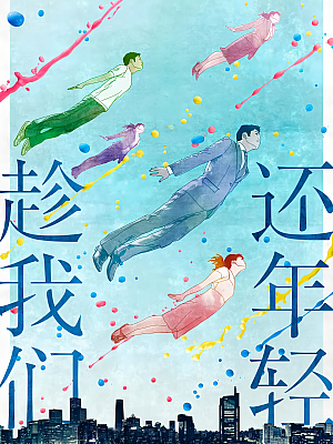 国产剧《趁我们还年轻》2019 2160P 全38集 豆瓣 6.2分【72GB】