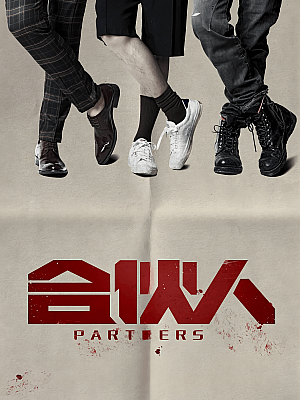 国产剧《合伙人》2018 2160P 全38集 豆瓣 5.0分【69GB】