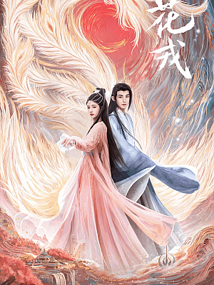 国产剧《花戎》2023 2160P 全36集 豆瓣 5.1分【57GB】