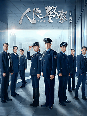 国产剧《人民警察》2024 2160P 全38集【56GB】