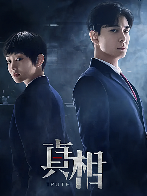 国产剧《真相》2021 2160P 全32集 豆瓣 5.0分【42GB】