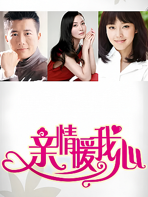 国产剧《亲情暖我心》2015 2160P 全36集 豆瓣 5.3分【98GB】