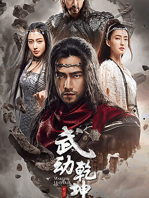 国产剧《武动乾坤之冰心在玉壶》2018 2016P 全20集【60GB】