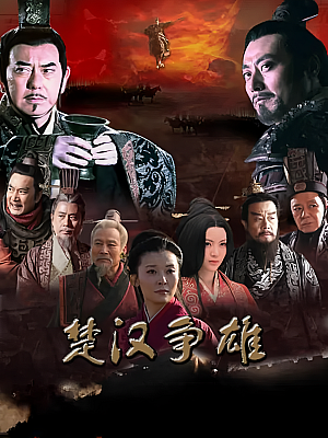 国产剧《楚汉争雄》2012 1080P 全51集 豆瓣 7.8分【79GB】