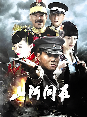 国产剧《山河同在》2015 2160P 全51集 豆瓣 5.1分【103GB】