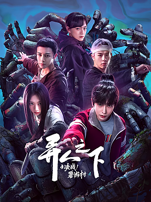 国产剧《异人之下之决战!碧游村》2025 2160P 全13集 豆瓣 8.3分【114GB】
