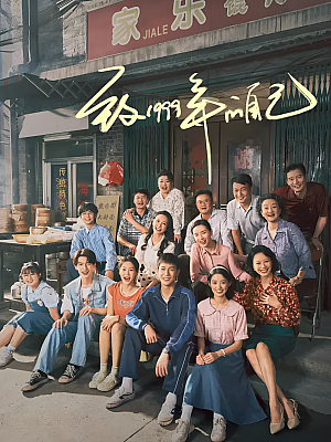 国产剧《致1999年的自己》2025 2160P 全33集 豆瓣 7.6分【32GB】