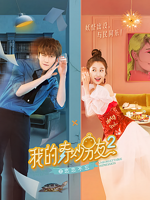 国产剧《我的奇妙男友之恋恋不忘》2019 2160P 全38集 豆瓣 6.3分【100GB】