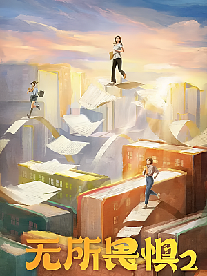 国产剧《无所畏惧 第二部》2025 2160P 全38集 豆瓣 6.7分【187GB】