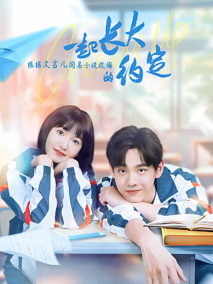 国产剧《一起长大的约定》2024 2160P 全24集【104GB】