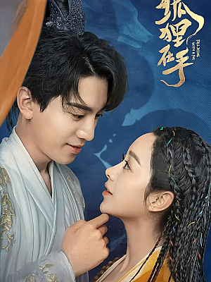 国产剧《狐狸在手》2024 2160P 全29集【50GB】