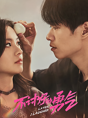 国产剧《不讨好的勇气》2024 2160P 全24集 豆瓣 6.4分【66GB】