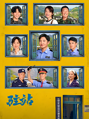 国产剧《驻站》2025 2160P 全33集 豆瓣 6.9分【69GB】