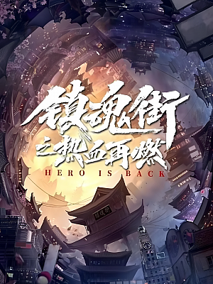 国产剧《镇魂街之热血再燃》2024 2160P 全24集 豆瓣 6.0分【45GB】