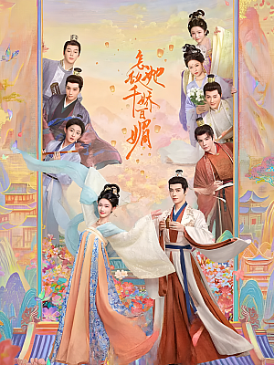 国产剧《怎敌她千娇百媚》2025 2160P 全26集 豆瓣 6.1分【33GB】