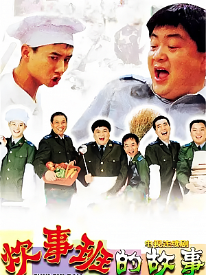 国产剧《炊事班的故事 第一部》2002 1080P 全13集 豆瓣 8.9分【115GB】