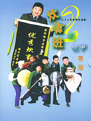 国产剧《炊事班的故事 第二部》2004 1080P 全22集 豆瓣 9.0分【115GB】