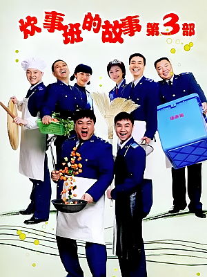 国产剧《炊事班的故事 第三部》2007 1080P 全31集 豆瓣 8.9分【285GB】