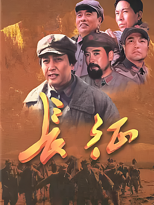 国产剧《长征》2001 1080P 全24集 豆瓣 8.7分【91GB】
