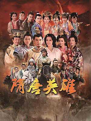国产剧《隋唐英雄 第一部》2012 1080P 全60集 豆瓣 5.9分【134GB】