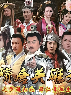 国产剧《隋唐英雄 第三部》2014 1080P 全77集 豆瓣 5.1分【192GB】