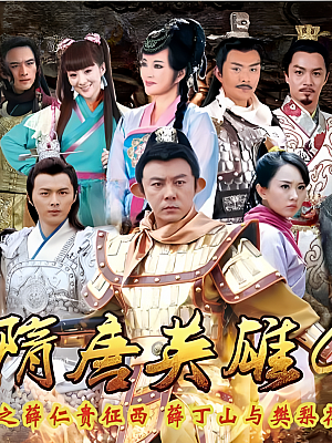 国产剧《隋唐英雄 第四部》2014 1080P 全63集 豆瓣 4.7分【122GB】