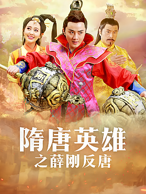 国产剧《隋唐英雄 第五部》2015 1080P 全62集 豆瓣 3.6分【113GB】