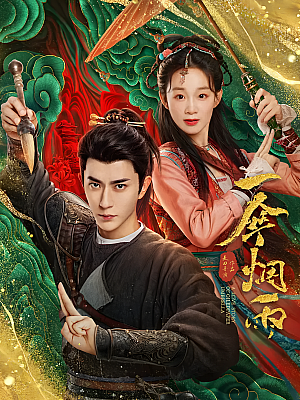 国产剧《一伞烟雨》2024 2160P 全24集 【94GB】