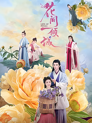 国产剧《花间一倾城》2025 2160P 全24集【27GB】