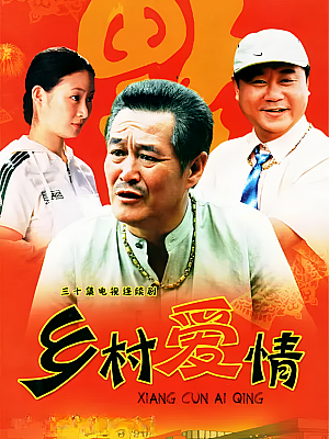 国产剧《乡村爱情 第一部》2006 2160P 全30集 豆瓣 8.1分【52GB】