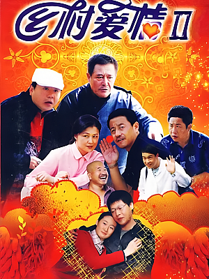 国产剧《乡村爱情 第二部》2008 2160P 全41集 豆瓣 7.7分【70GB】