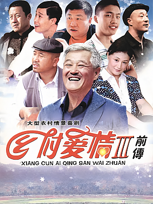 国产剧《乡村爱情故事 第三部》2010 2160P 全36集 豆瓣 7.4分【45GB】