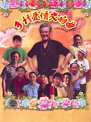 国产剧《乡村爱情交响曲 第四部》2011 2160P 全37集 豆瓣 7.0分【44GB】