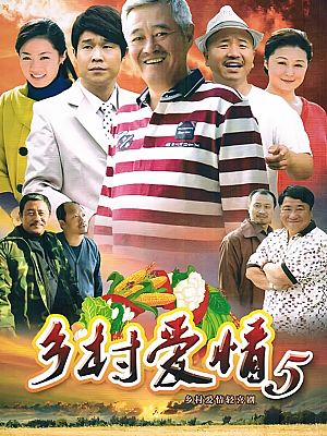 国产剧《乡村爱情小夜曲 第五部》2012 2160P 全44集 豆瓣 7.0分【65GB】