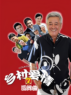 国产剧《乡村爱情圆舞曲 第七部》2014 2160P 全66集 豆瓣 7.0分【131GB】