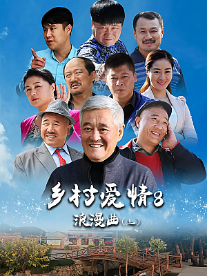 国产剧《乡村爱情浪漫曲 第八部》2015 2160P 全65集 豆瓣 7.1分【57GB】
