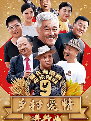国产剧《乡村爱情进行曲 第九部》2017 2160P 全60集 豆瓣 7.2分【53GB】