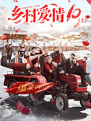 国产剧《乡村爱情协奏曲 第十部》2018 2160P 全60集 豆瓣 6.6分【37GB】