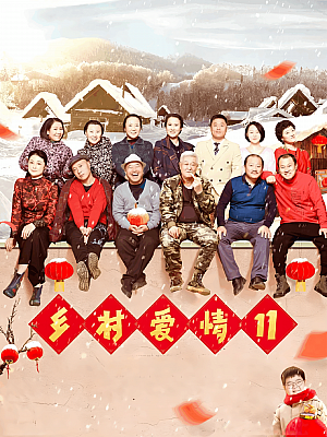 国产剧《乡村爱情狂欢曲 第十一部》2019 2160P 全60集 豆瓣 6.8分【160GB】