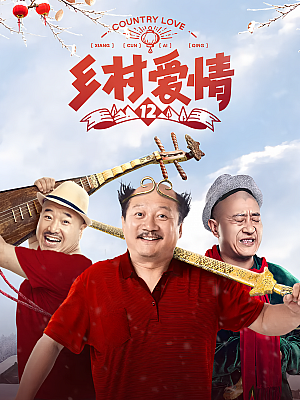 国产剧《乡村爱情 第十二部》2020 2160P 全60集 豆瓣 6.6分【115GB】