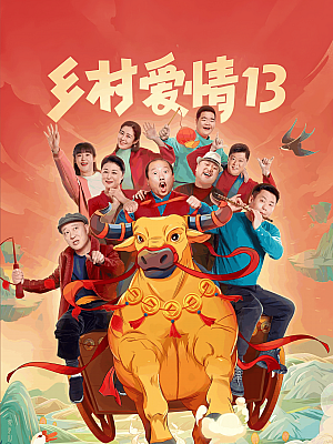 国产剧《乡村爱情 第十三部》2021 2160P 全40集 豆瓣 6.3分【102GB】