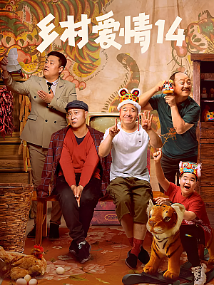 国产剧《乡村爱情 第十四部》2022 2160P 全40集 豆瓣 6.9分【297GB】