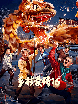 国产剧《乡村爱情 第十六部》2024 2160P 全40集 豆瓣 6.5分【305GB】
